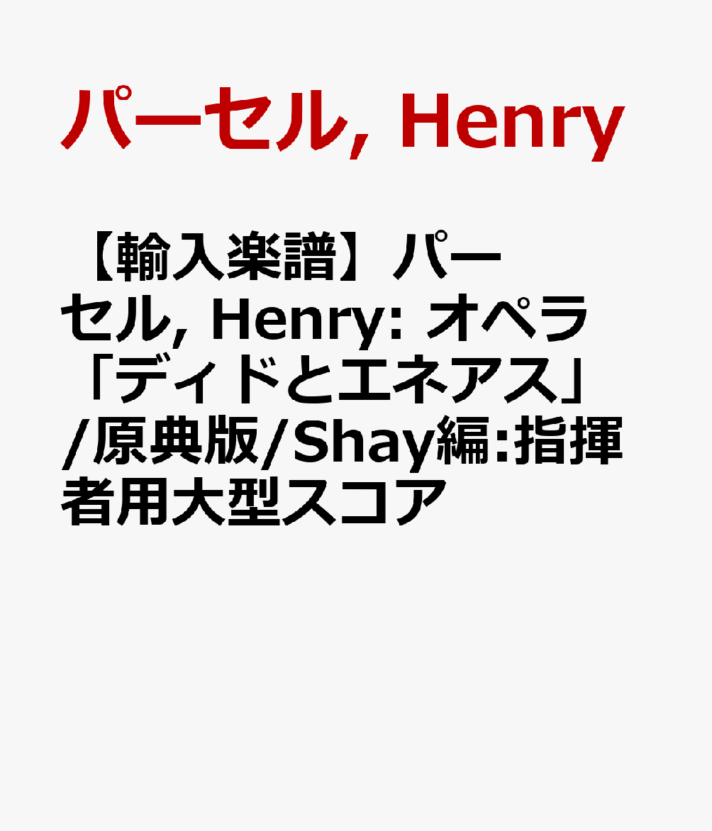 【輸入楽譜】パーセル, Henry: オペラ「ディドとエネアス」/原典版/Shay編：指揮者用大型スコア
