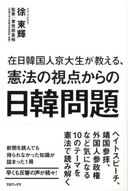 【バーゲン本】在日韓国人京大生が教える、憲法の視点からの日韓問題