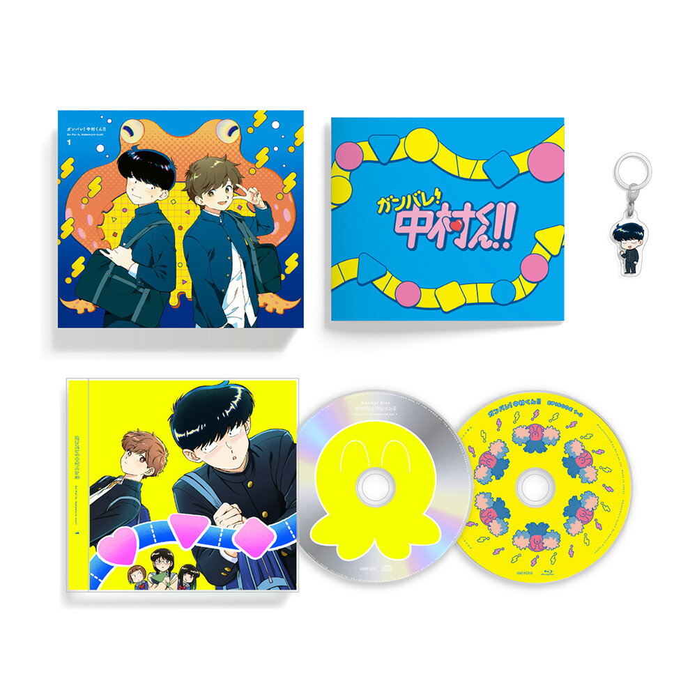 ガンバレ！中村くん！！ 1 【完全生産限定版】 【Blu-ray】