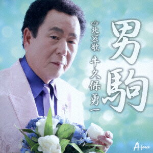 男駒 c/w北哀歌
