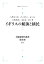 大航海時代叢書〔第2期〕18 イギリスの航海と植民二