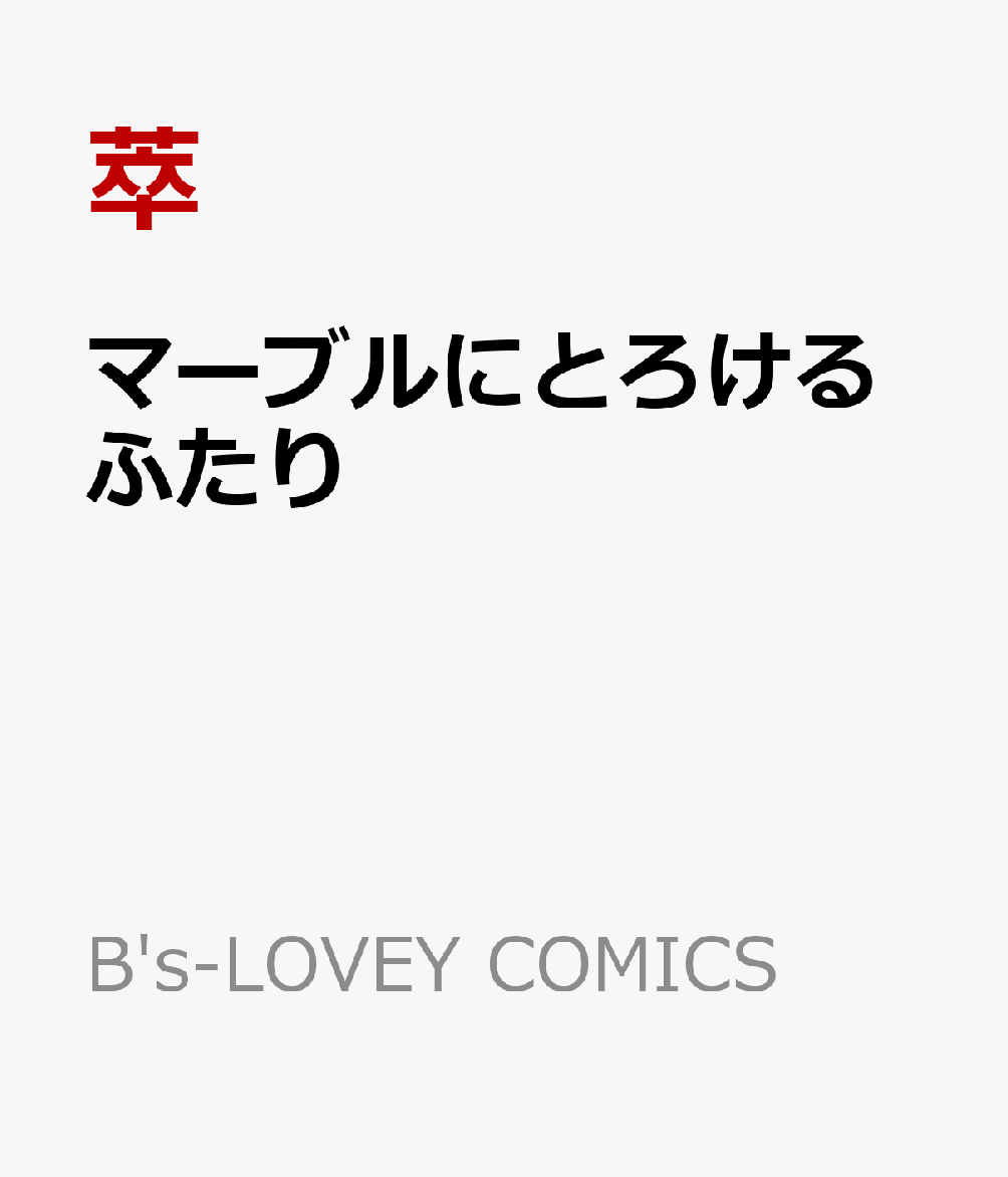 マーブルにとろけるふたり