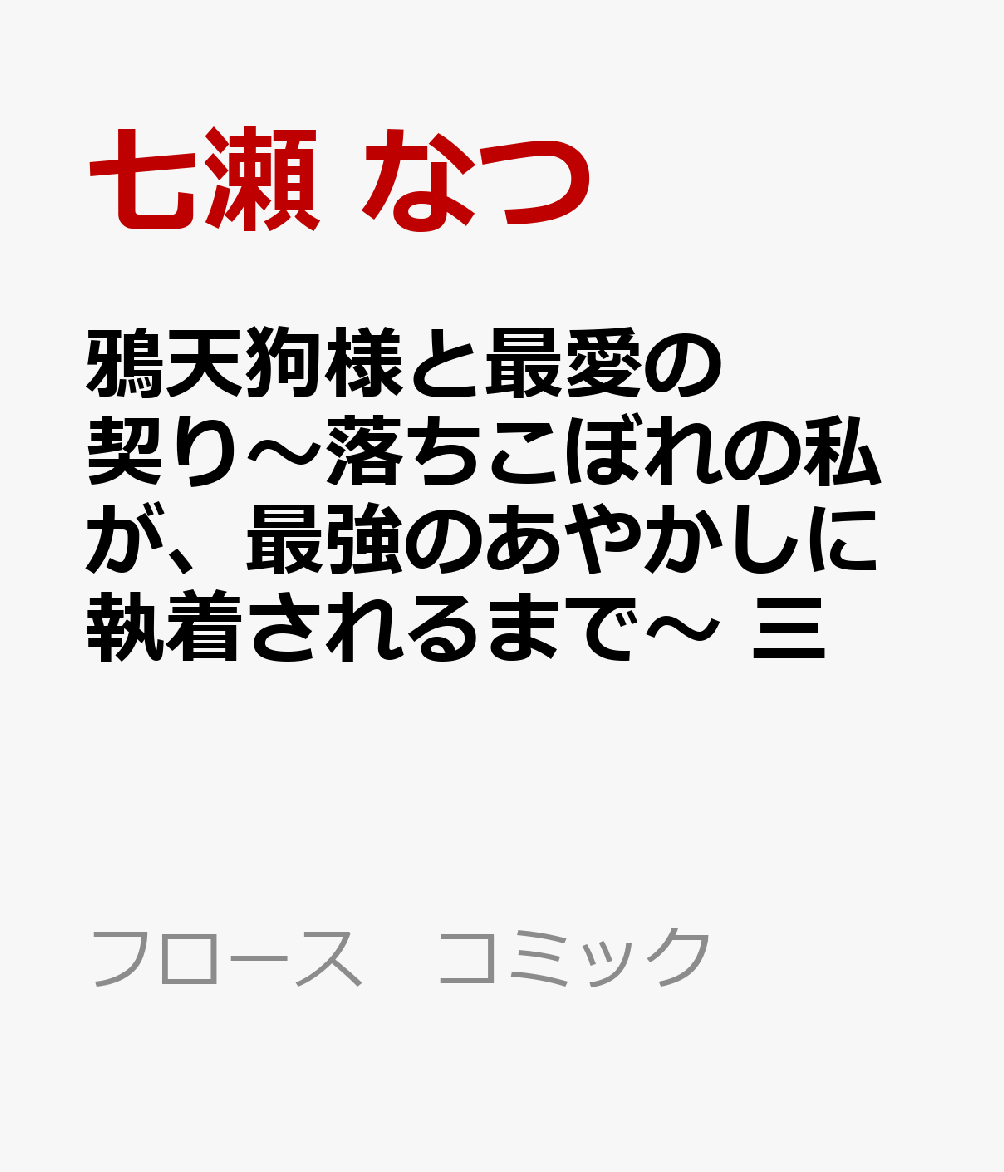 鴉天狗様と最愛の契り〜落ちこぼれの私が、最強のあやかしに執着されるまで〜 三