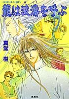 龍は波濤を呼ぶ