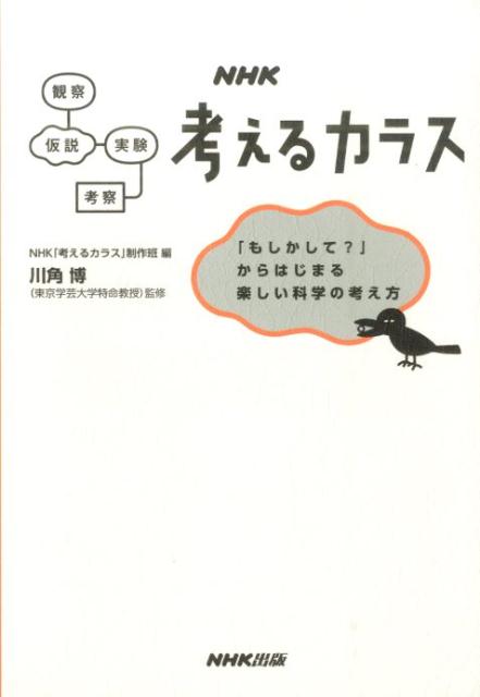 NHK考えるカラス 「もしかして？」からはじまる楽しい科学の考え方 [ NHK「考えるカラス」制作班 ]