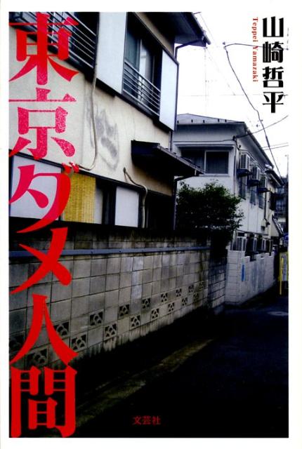 東京ダメ人間