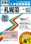 札幌第一高等学校(30年春受験用) 2,592円