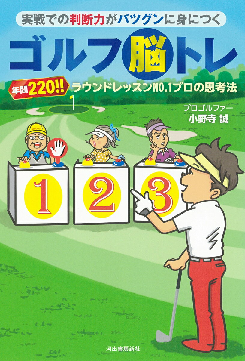 年間２２０ラウンドレッスン、「現場の達人」の鬼解説！！事件はいつもコースで起きる！３つの選択肢から読み解く、実戦に効く考え方。