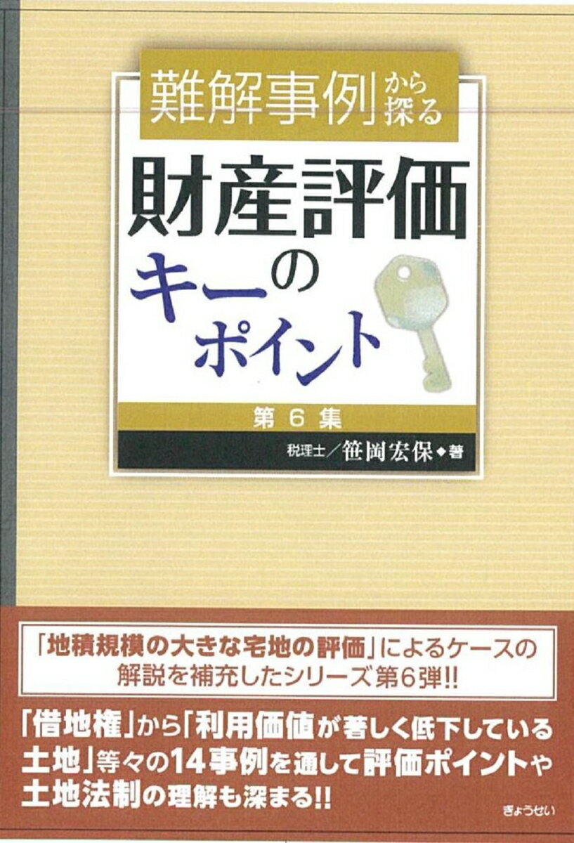 難解事例から探る財産評価のキーポイント［第6集］