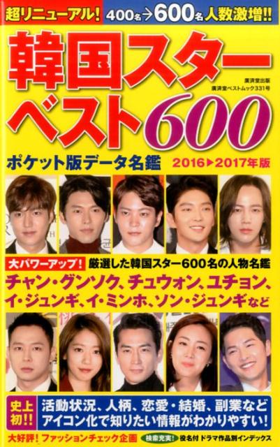 韓国スターベスト600（2016→2017年版）