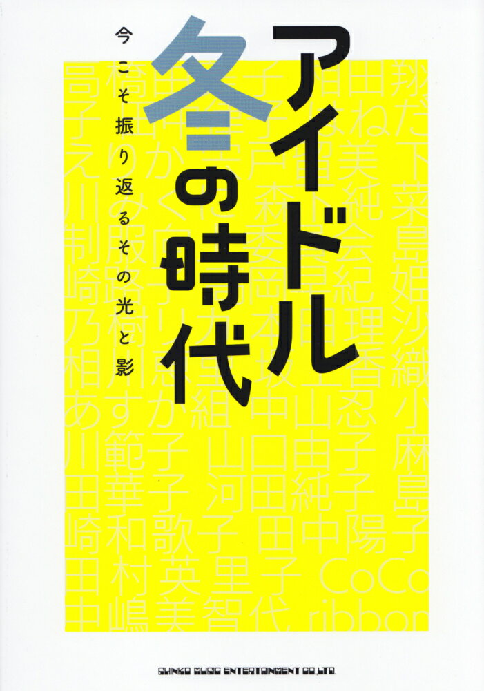 アイドル冬の時代