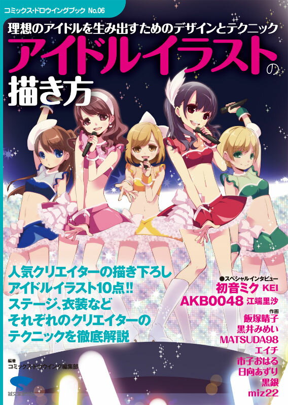 アイドルイラストの描き方 理想のアイドルを生み出すためのデザインとテクニック （コミックス・ドロウ..
