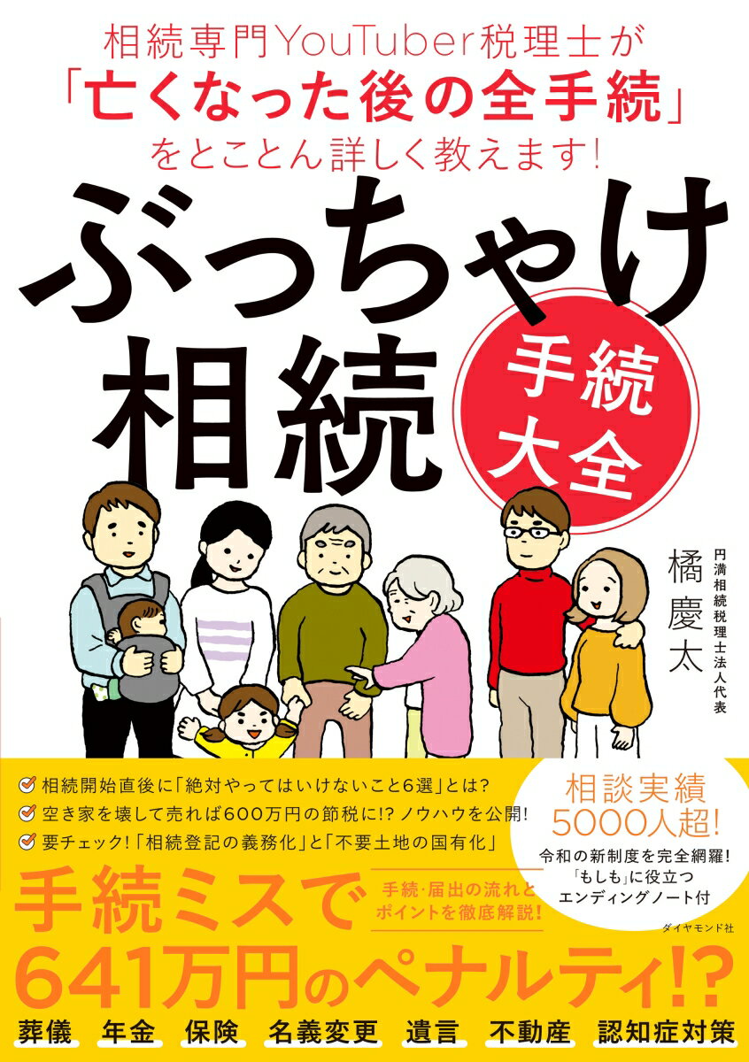 ぶっちゃけ相続 手続大全 相続専門YouTuber税理士が 亡くなった後の全手続 をとことん詳しく教えます [ 橘 慶太 ]