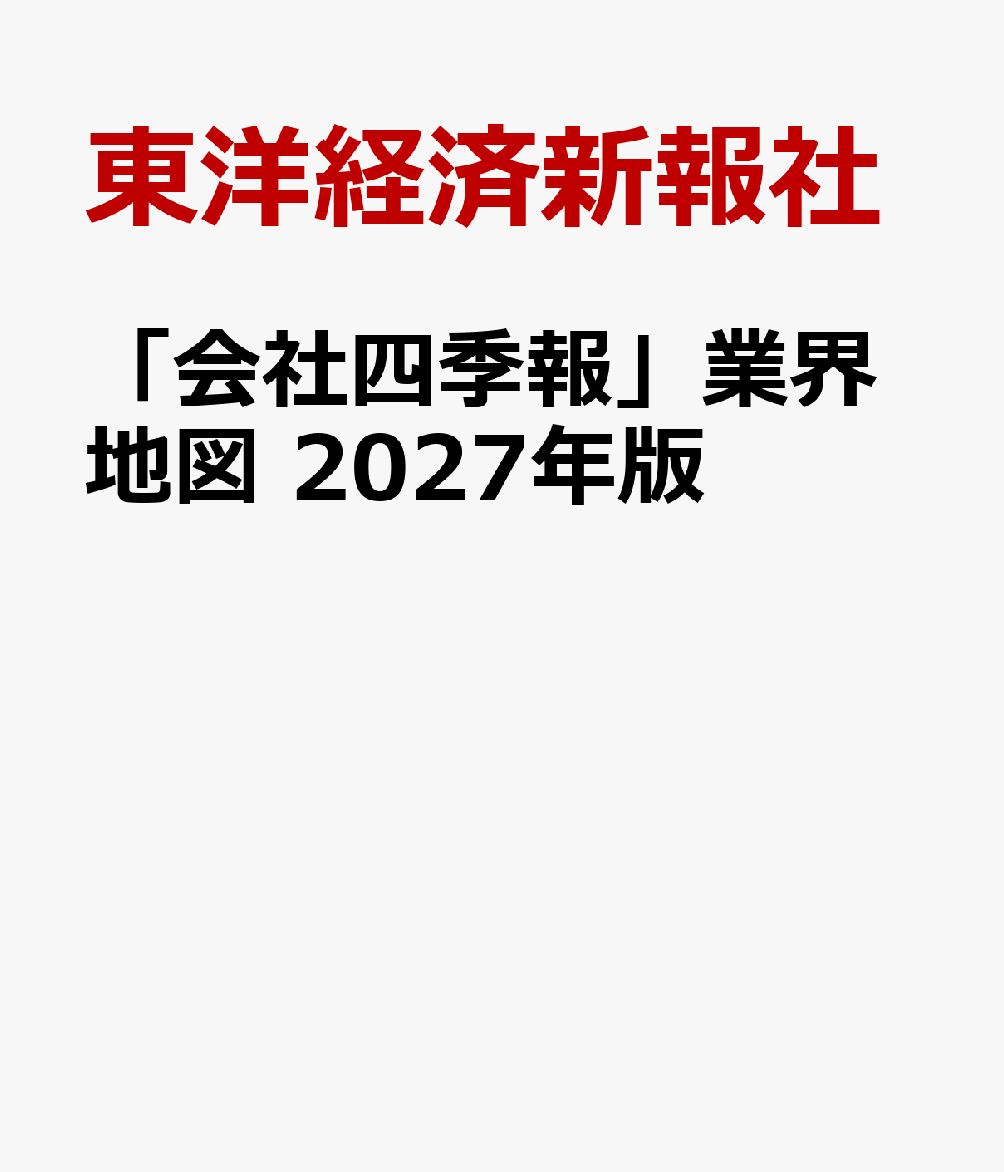 「会社四季報」業界地図　2027年版 [ 東洋経済新報社 ]