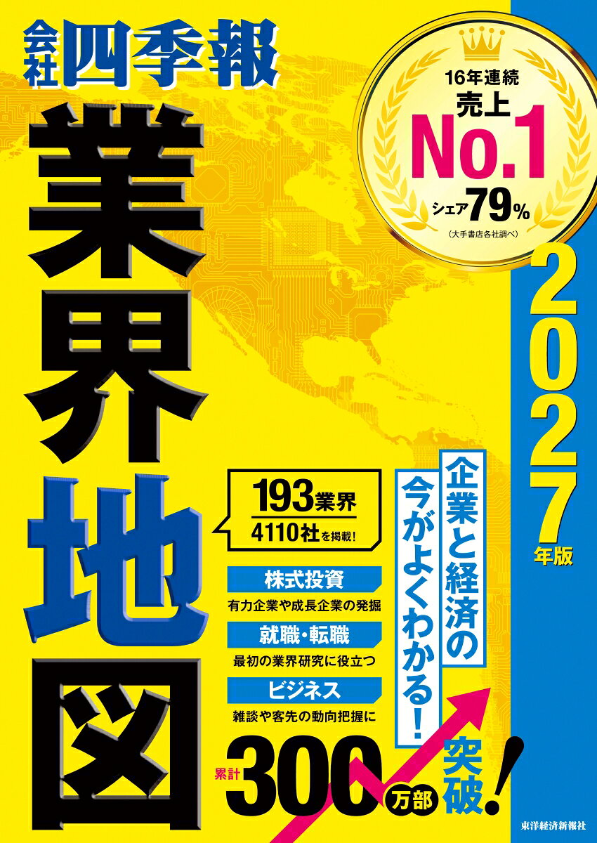 累計部数300万部突破！ 日本経済と企業の「今」が、この1冊でよくわかる！ 
16年連続売上No.1「業界地図」の最新決定版（大手書店調べ）

【経済ニュースの背景がスッキリわかる】
解説をアップデート： 生成AIの広がりを踏まえ、サプライチェーンや業界再編史の解説を増強。企業の決算、提携関係、最新トレンドまでこれ1冊で掴めます。
最新トレンドを網羅： 「生成AI」、「フィジカルAI」ほか、アニメ・マンガで大注目の「IP（キャラクタービジネス）」から、AIを支える「データセンター」、激変する「宇宙開発」まで、知っておきたい業界の最新動向を徹底解説。

【産業ガイドブックの決定版！こんな方におすすめ】
経済ニュース： 「今、どうしてこれが話題になっているのか」の背景を知りたい方に
株式投資： 有望な銘柄発掘や、深い銘柄分析のツールとして
就活・転職： 徹底的な業界研究や、自分に合う志望企業探しに
ビジネス： 商談前の客先動向把握や、役立つ雑談ネタ探しに

【2027年版の注目トピック＆新要素】
大注目の業界を新規追加！ 「ロボット（フィジカルAI）」、中東情勢を受けた「エネルギー地政学」、製造業を変革する「ファクトリーオートメーション」など、最先端の業界を続々追加。さらに金利上昇で注目の「住宅ローン」や、「電炉」「後発薬」など、ニッチ・深掘り業界も新たに掲載。
日本各地、世界各国の有力企業も網羅！ 日本の47都道府県の有力企業、アメリカ・中国・欧州・インドの動向はもちろん、2027年版では、財閥の支配構造がわかる「韓国」、半導体ブームに沸く「台湾」を新規掲載。
株式投資家も大注目！充実のデータ量 約60業界の「10年間の天気予想」に加え、業界平均の利益率や時価総額、平均年収を収録。主要企業1000社超の時価総額、株価騰落率、配当利回りなど、投資に直結するデータも満載！