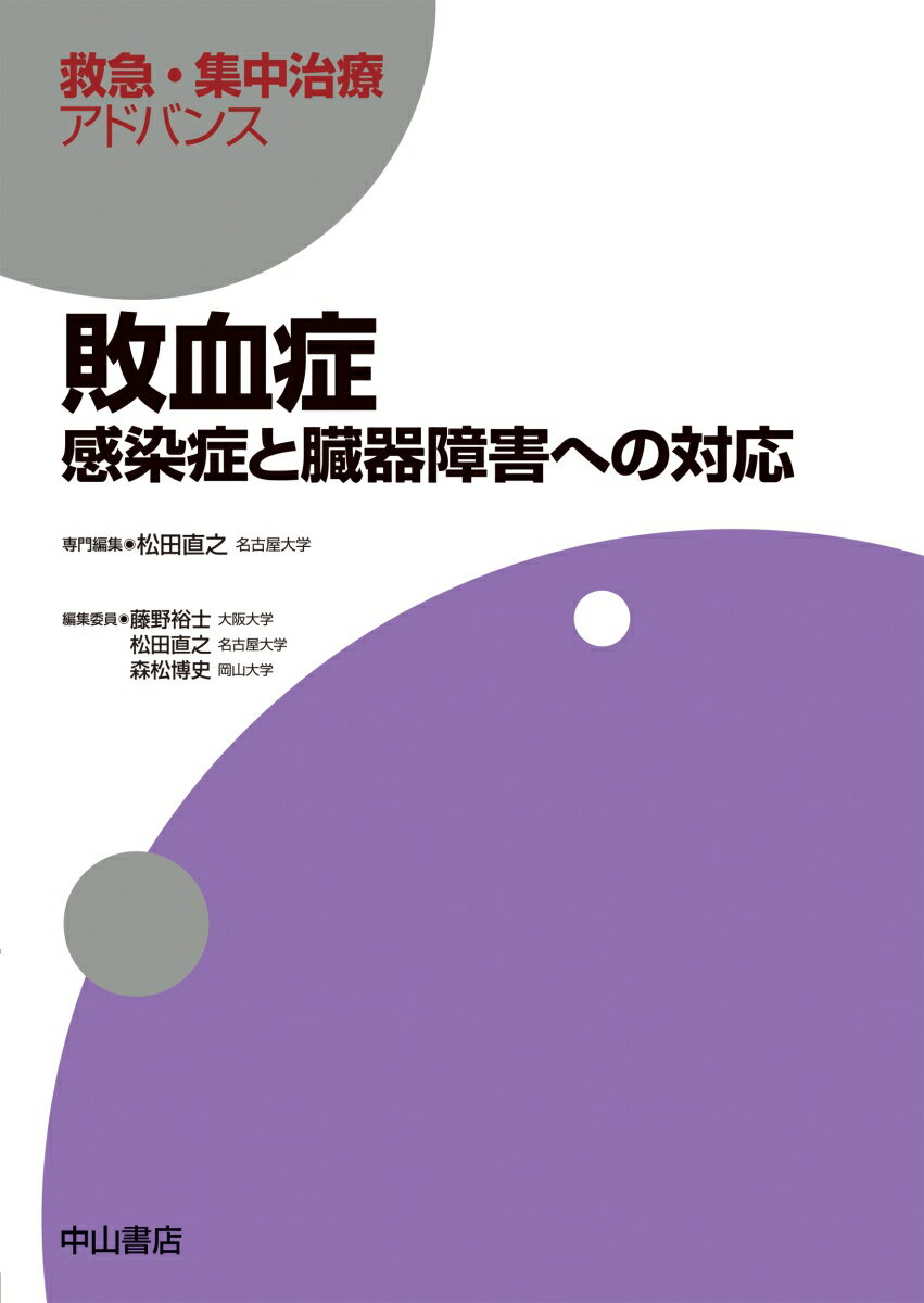 敗血症ー感染症と臓器障害への対応 （救急・集中治療アドバンス） [ 松田直之 ]