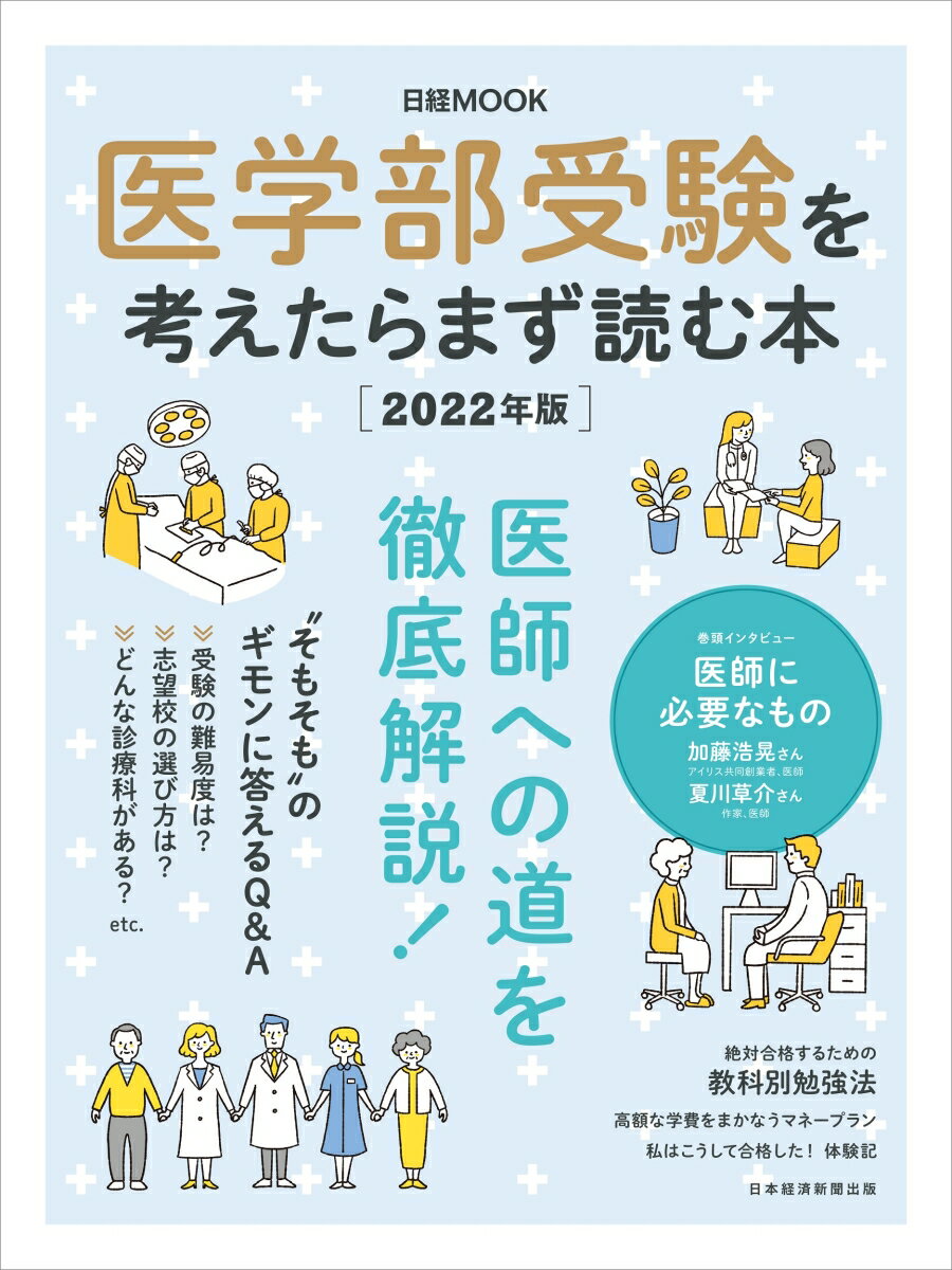 医学部受験を考えたらまず読む本　2022年版