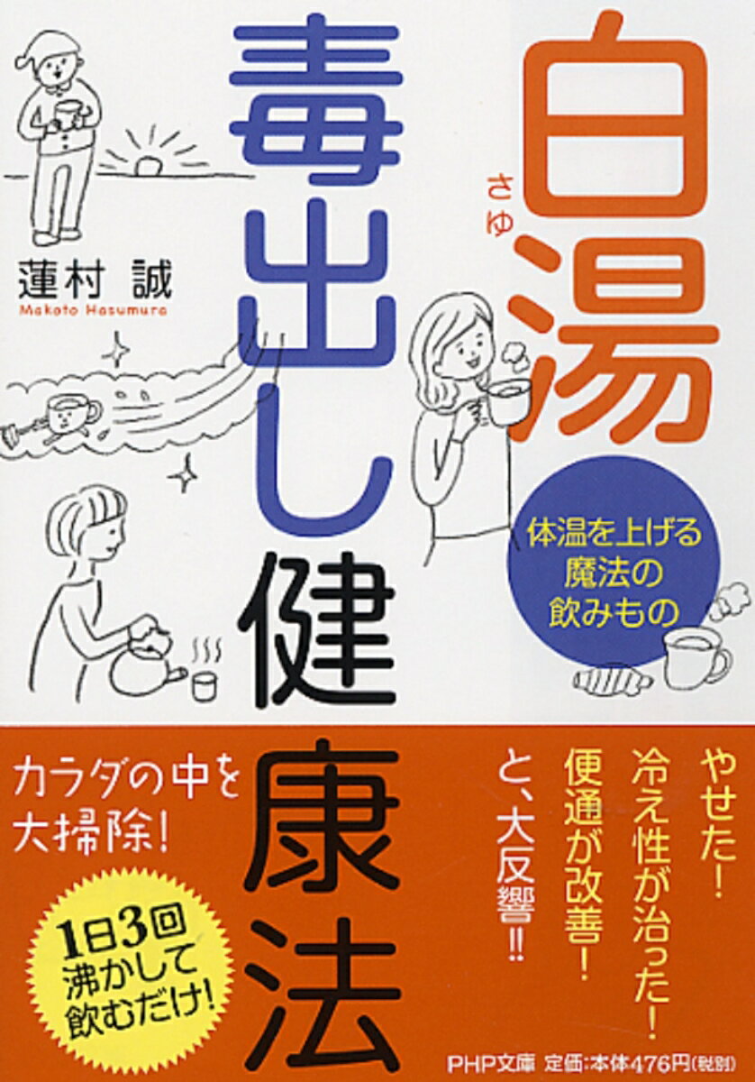 白湯（さゆ）　毒出し健康法 体温を上げる魔法の飲みもの （PHP文庫） [ 蓮村誠 ]