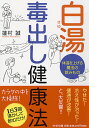 白湯（さゆ）　毒出し健康法 体温を上げる魔法の飲みもの （PHP文庫） [ 蓮村誠 ]