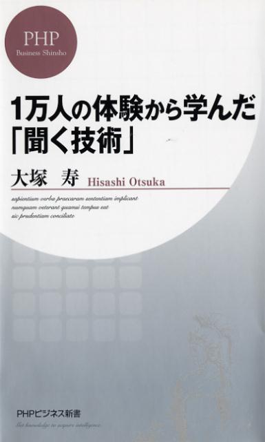 1万人の体験から学んだ「聞く技術」