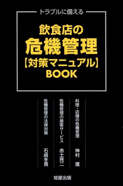 飲食店の危機管理対策マニュアルBOOK トラブルに備える 