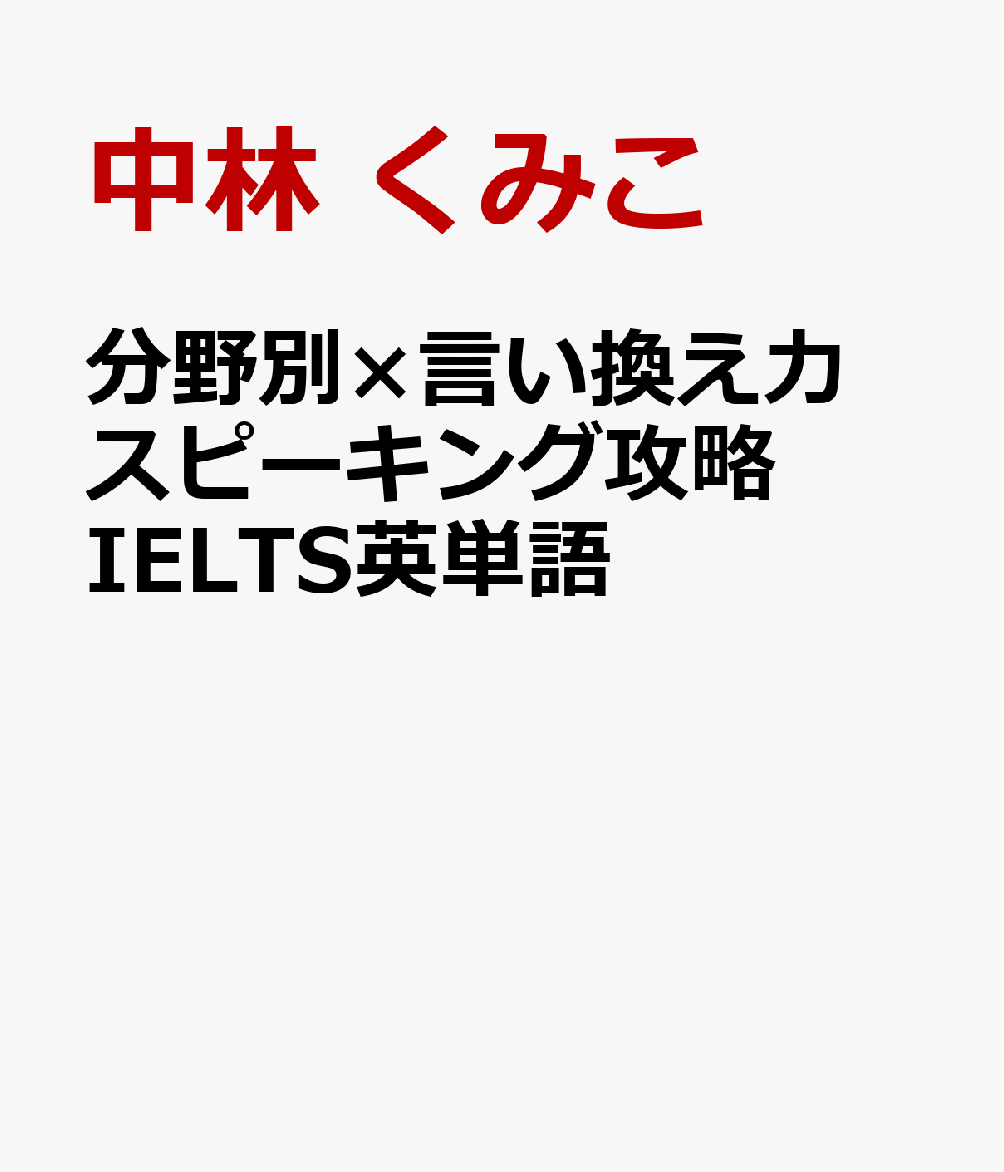 分野別×言い換え力 スピーキング攻略 IELTS英単語 中林 くみこ