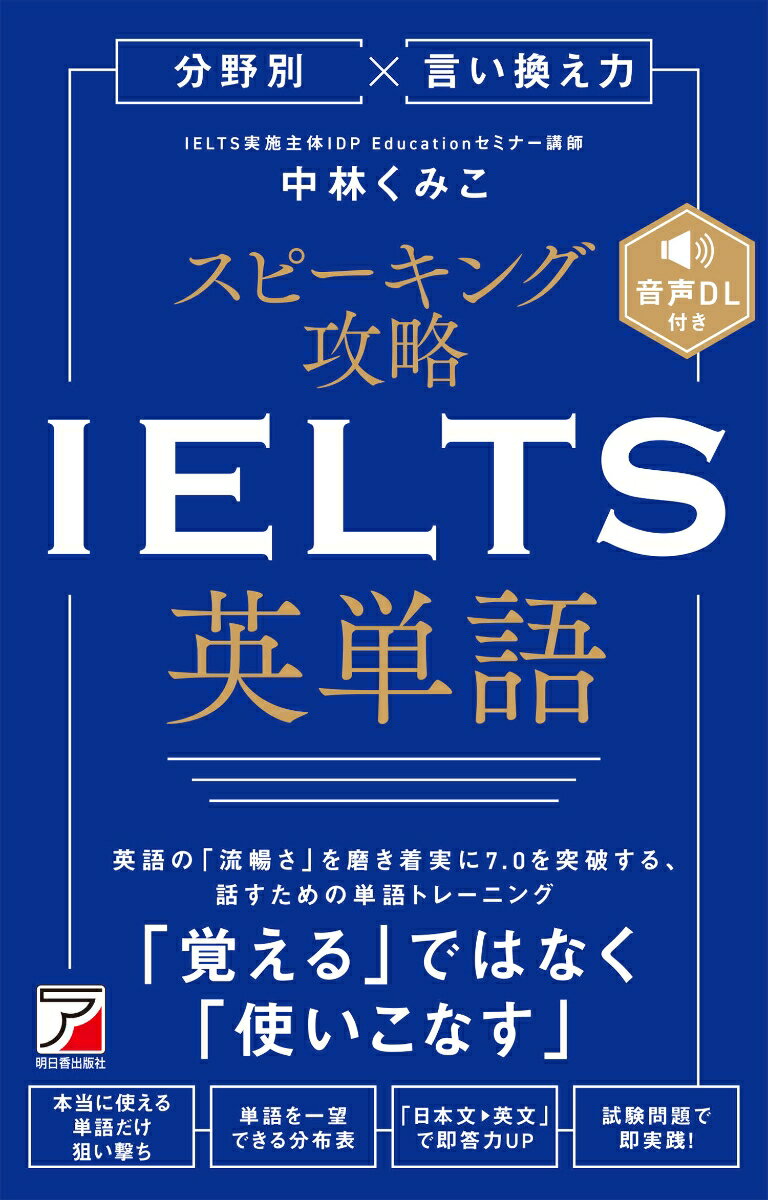 分野別×言い換え力　スピーキング攻略　IELTS英単語 [ 中林 くみこ ]のサムネイル