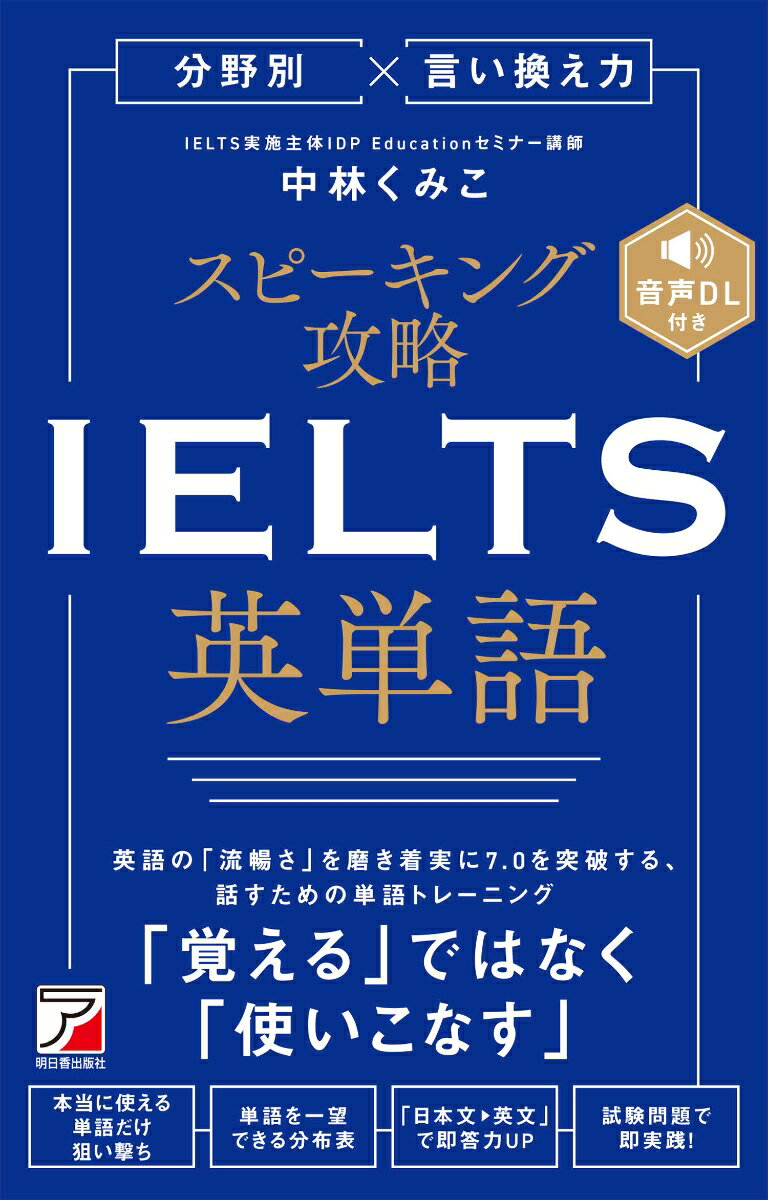 分野別×言い換え力　スピーキング攻略　IELTS英単語