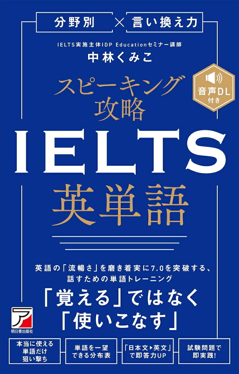 【学習者待望★IELTSスピーキングに特化した単語集】

▪️IELTSスピーキング試験攻略に徹底フォーカス
今までに無かった、IELTSのスピーキング試験に特化した単語集です。単語は知っていても実際に使えないと意味がないため、この単語集は「実際に使えるようになること」を重視し、そのためのこだわりを随所に盛り込んでいます。

▪️頻出トピック別の単語を収録
IELTS試験によく出る12トピック（分野）ごとの重要単語を収録しています。各トピックに必要な単語と熟語が整理されているため、効率的に学習できます。

▪️言い換え表現でスコアUP
高いスコアを目指すためには多様な語彙が必須。同じ表現ばかりを使用すると採点者にアピールできません。一つの単語・熟語を様々な方法で表現することを学べます。

▪️試験で使える例文で表現力を鍛える
例文は、実際のスピーキング試験を想定したものです。単語だけでなく、例文を学ぶことで、本番試験でも口からスラスラでてきます。「日本語→英語」を瞬時に変えるトレーニングに特化した音声およびレイアウトになっています。
また、例文の中にも使える単語やフレーズを詰め込んでいます。

▪️練習問題と模範解答で覚えた単語をすぐ実践で使える
IELTSスピーキング試験で頻出の問題および、それに対する模範解答を各トピックごとに記載しています。覚えた単語をどのように試験で使っていけば良いのか、はっきりとイメージしやすくなっています。

▪️視覚的にイメージがつかめる分布表
視覚的にイメージでも意味をつかむことができるように、トピックごとに分布表を作りました。各単語のイメージを一望することができます。


【著者紹介】
中林くみこ
 IELTS実施主体IDP Educationセミナー講師。カナダで初めて日本人特化のIELTSコースを設立。延べ5,000人以上の英語学習者に指導。ツボをおさえたテクニックと効率重視の学習法により短期間のスコアアップを実現。高校生からMBAを目指すビジネスマンまで、多くの成功体験を与えている。