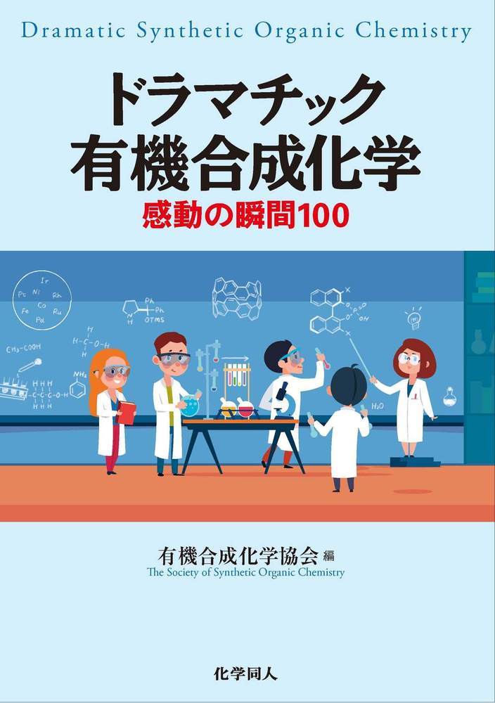 楽天楽天ブックスドラマチック有機合成化学 感動の瞬間100 [ 有機合成化学協会 ]