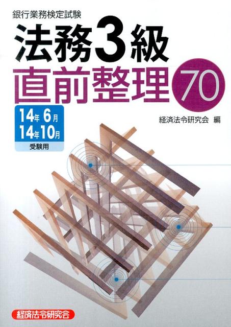 銀行業務検定試験法務3級直前整理70（2014年6月・10月受験用）