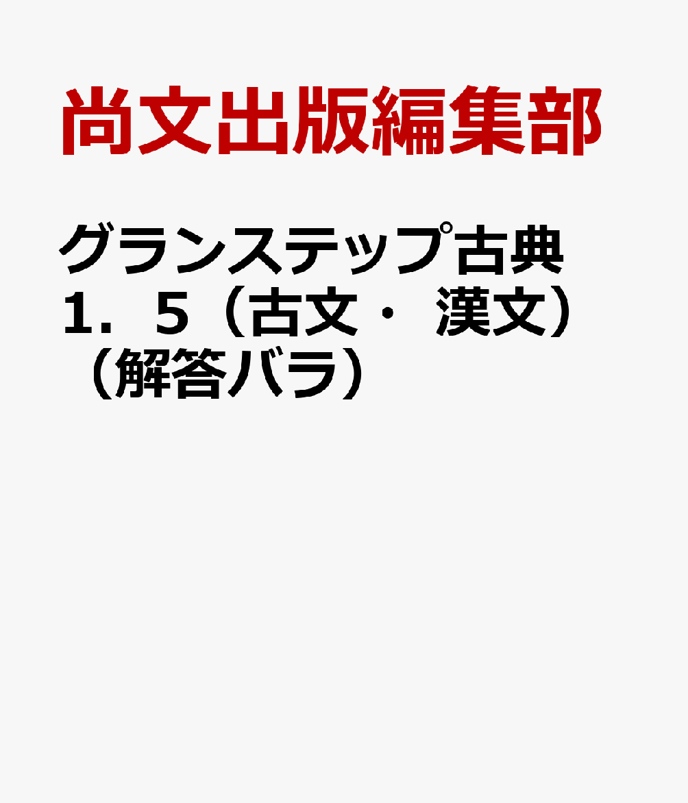 グランステップ古典1．5（古文・漢文）（解答バラ）