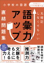 丸暗記しなくてもいい 語彙力アップ直結問題集 松本 亘正