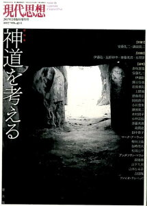 現代思想（第45巻第2号（2017年2月）