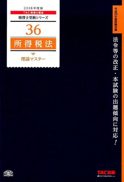 所得税法理論マスター（2018年度版）