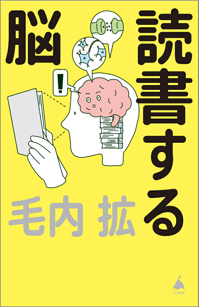 読書する脳 （SB新書） [ 毛内拡 ] 2