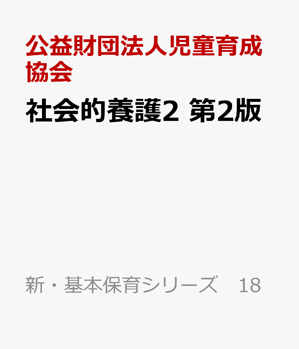 社会的養護2　第2版
