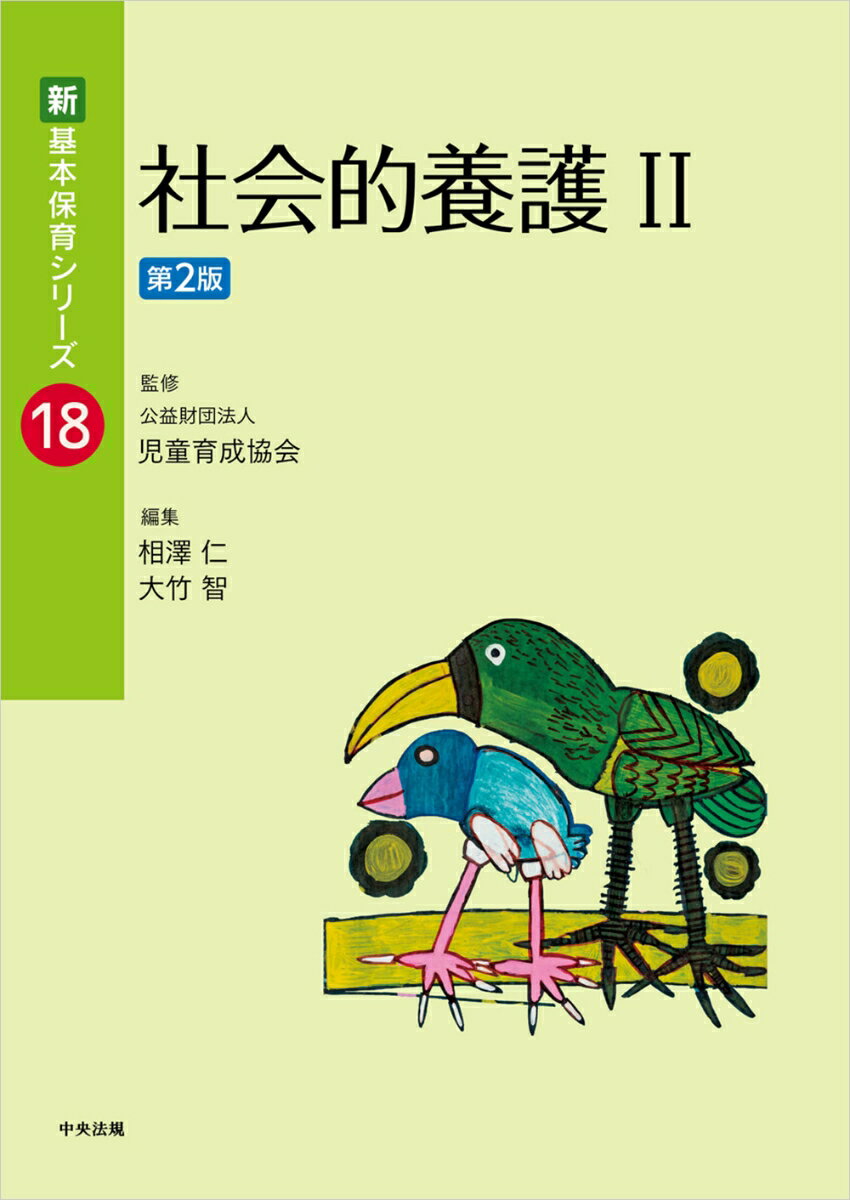 社会的養護2　第2版