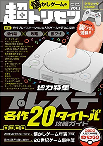 プレステ名作20タイトル＋α攻略ガイド (懐かしゲームの超トリセツ VOL.1)