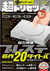 プレステ名作20タイトル＋α攻略ガイド (懐かしゲームの超トリセツ VOL.1) 特集:プレイステーションクラシック収録20タイトル+α 攻略ガイド [ 懐かしゲーム研究会 ]