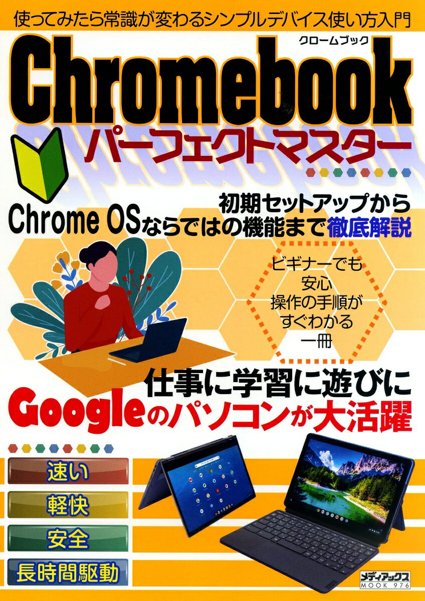 Chromebookパーフェクトマスター