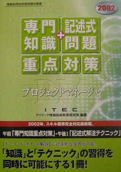プロジェクトマネージャ「専門知識＋記述式問題」重点対策（2002）