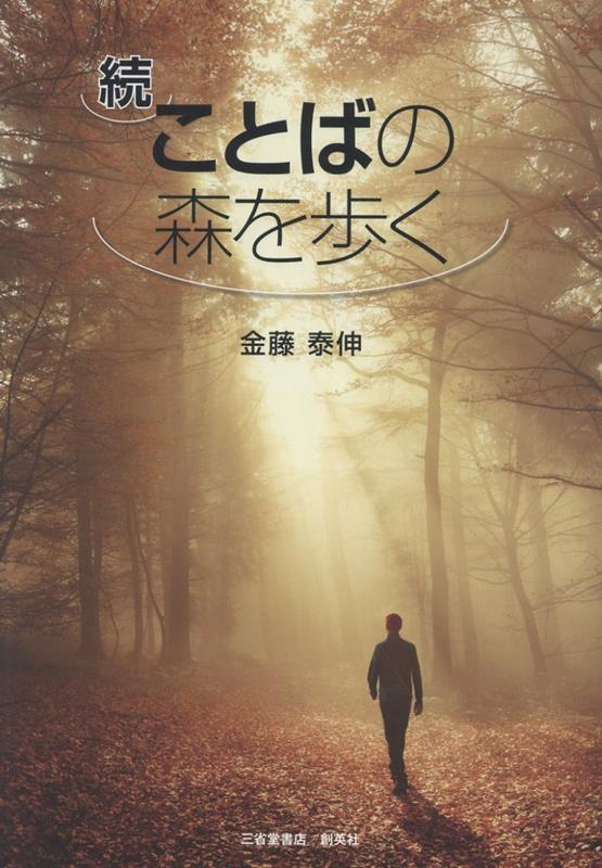 続ことばの森を歩く