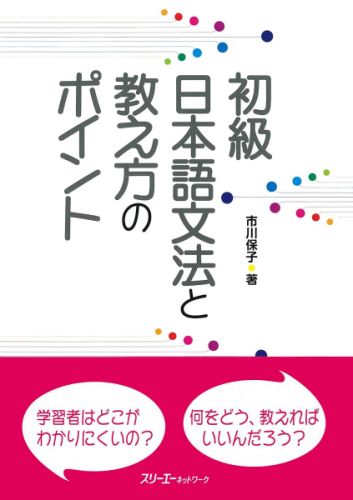 初級日本語文法と教え方のポイント [ 市川保子 ]