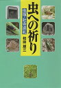 柏田 雄三 創森社ムシヘノイノリムシヅカシャジジュンレイ カシワダ ユウゾウ 発行年月：2019年10月16日 予約締切日：2019年09月05日 ページ数：308p サイズ：単行本 ISBN：9784883403363 柏田雄三（カシワダユウゾウ） 虫塚研究家、昆虫芸術研究家。1945年生まれ、鹿児島県出身。東京大学農学部農業生物学科卒業。武田薬品工業（株）アグロカンパニーで、農薬に関する業務。2003〜2007年、住化タケダ園芸（株）（現、住友化学園芸（株））代表取締役社長、2009〜2015年、アース製薬（株）顧問を歴任（本データはこの書籍が刊行された当時に掲載されていたものです） 序章　虫塚が現代に証すもの（さまざまな供養碑／害虫・益虫・ただの虫と虫塚　ほか）／第1章　虫を祀るー供養碑・記念碑（バッタ塚ー北海道京極町／蜜蜂頌徳の碑ー岩手県盛岡市　ほか）／第2章　虫を表すー歌碑・句碑（「啄木詩の道」の歌碑ー岩手県盛岡市／「朝の虫」の歌碑ー岩手県盛岡市　ほか）／第3章　虫の名を冠する寺と神社（蜂神社ー岩手県紫波町／玉虫神社・玉虫大明神ー山形県山辺町　ほか）／付章　虫塚・社寺余聞ー取材メモから（源氏と平家／虫塚に埋められたもの　ほか） いにしえからの虫との試練・慈愛の証し。全国各地の供養塔、感謝碑などを歴訪。人と虫とのただならぬ関係を洞察！！ 本 人文・思想・社会 民俗 風俗・習慣