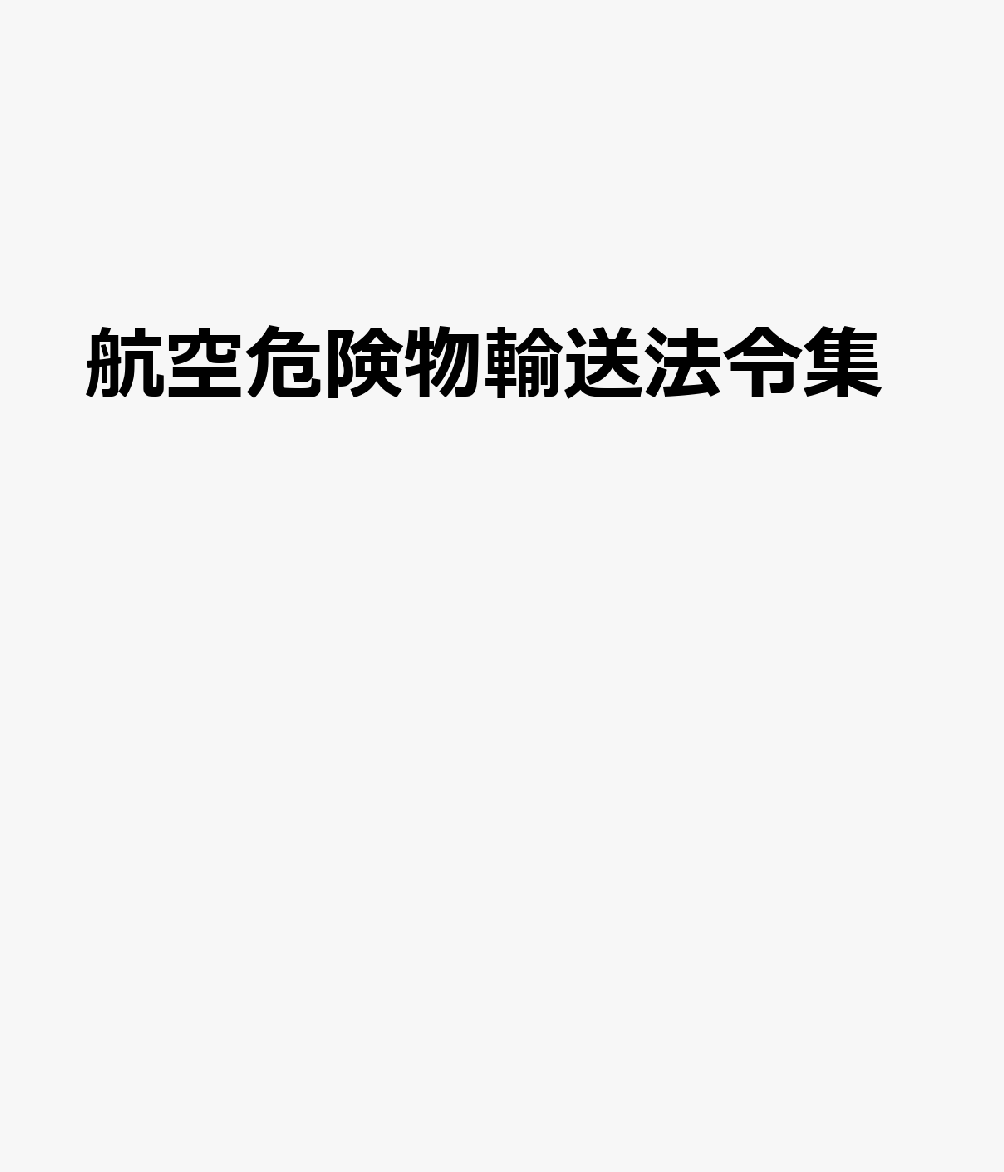 航空危険物輸送法令集