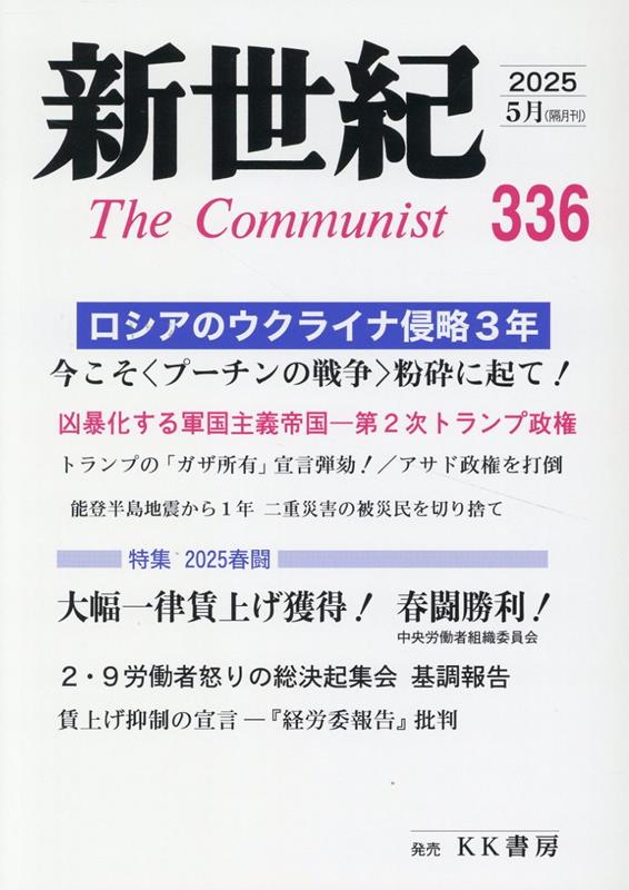 新世紀（336号） 日本革命的共産主義者同盟革命的マルクス主義派機関誌