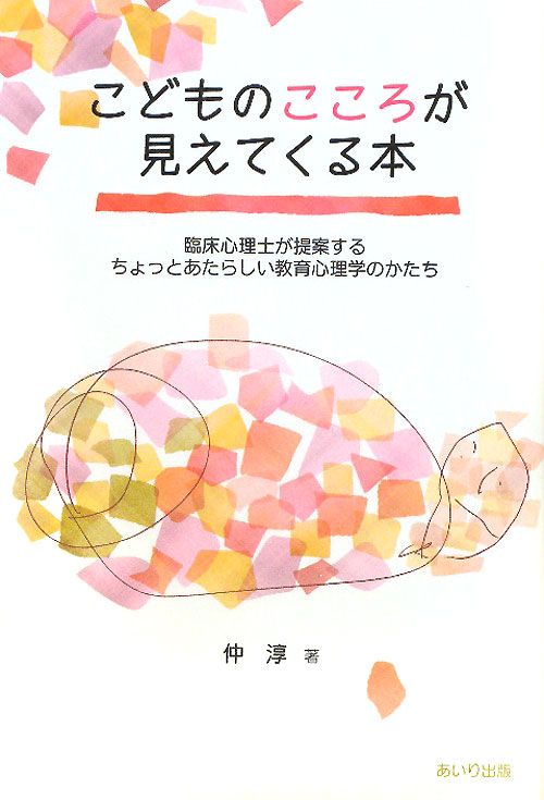 こどものこころが見えてくる本