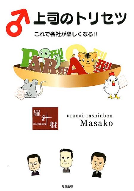 上司のトリセツ