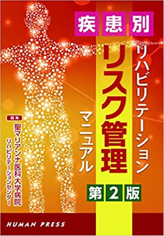 疾患別リハビリテーションリスク管理マニュアル第2版